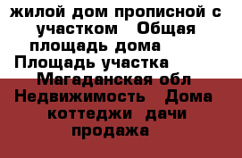 жилой дом прописной с участком › Общая площадь дома ­ 90 › Площадь участка ­ 700 - Магаданская обл. Недвижимость » Дома, коттеджи, дачи продажа   